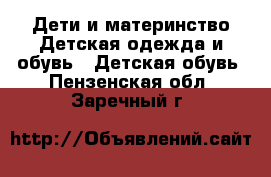 Дети и материнство Детская одежда и обувь - Детская обувь. Пензенская обл.,Заречный г.